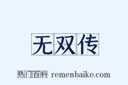 无双传是什么意思的图片